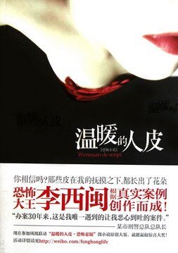 《温暖的人皮(出书版)》