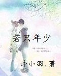 若只年少