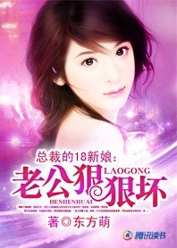 总裁的18新娘:老公狠狠坏