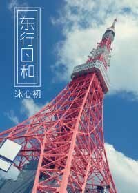 东行日和