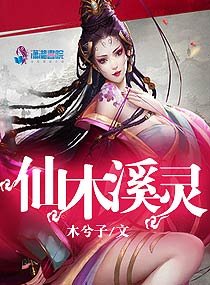 《仙木溪灵》