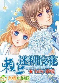 《赖上迷糊校花》