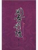 凤舞兰陵