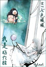 我是杨九妹
