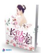 重生之长官大大求娇宠