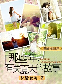 那些年，有关夏天的故事