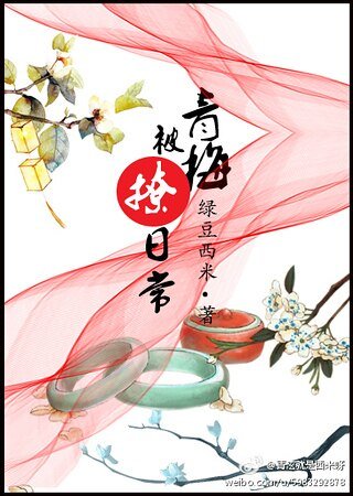 《青梅被撩日常》