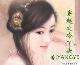 穿越之冷丫头/穿越之祸水王妃
