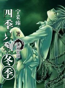 四季只剩冬季