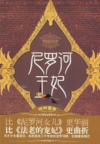 《尼罗河王妃(出书版)》