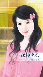 一起找老公（优质童话之一）