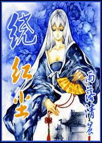 《绕红尘》