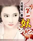 《第一妖妃》