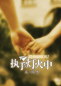 执手灯火中