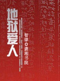 《地狱爱人》