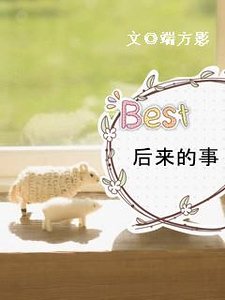 《后来的事》
