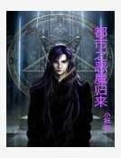 都市之恶魔归来