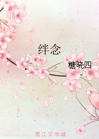绊念