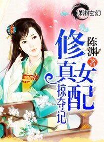修真女配掠夺记