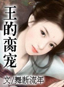 《王的脔宠》