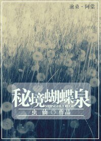秘境蝴蝶泉