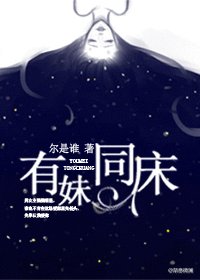 《有妹同床(强强)》