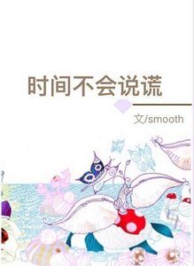 时间不会说谎