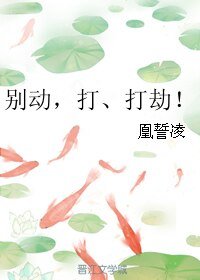别动，打、打劫！