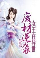 《废材逆袭:女王在异世》