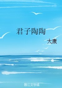 君子陶陶