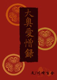 《大奥爱憎录》