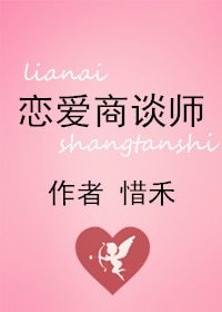 《恋爱商谈师》