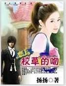 《恋上校草的吻》