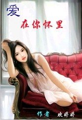 爱 在你怀里
