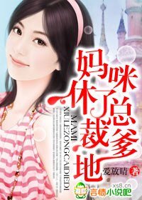 妈咪，休了总裁爹地