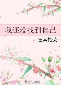 我还没找到自己