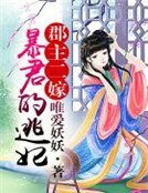 《郡主二嫁,暴君的逃妃》