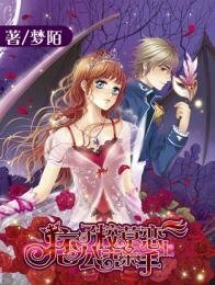 痞子校草恋上公主杀手
