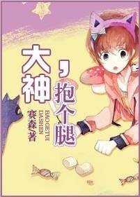 大神，抱个腿