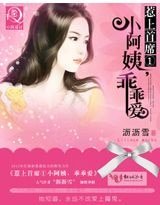 《惹上首席①小阿姨,乖乖爱》