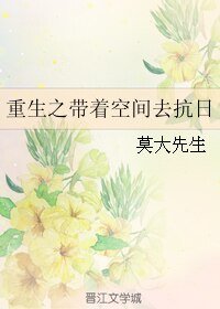 重生之带着空间去抗日