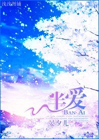 半爱（娱乐圈）