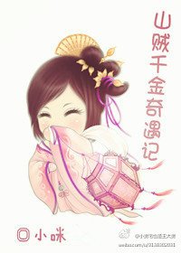 山贼千金奇遇记