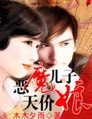 恶魔儿子天价娘