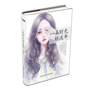 《一朵时光轻流年(出书版)》