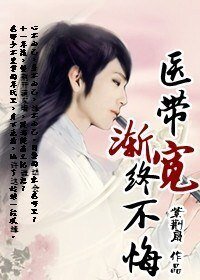衣带渐宽终不悔/东墙紫荆