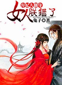 《弃妃大翻身,女人朕错了》