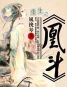 《重生之凰斗》