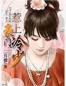 《惹上豪门冷少》