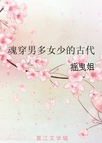 《魂穿男多女少的古代》